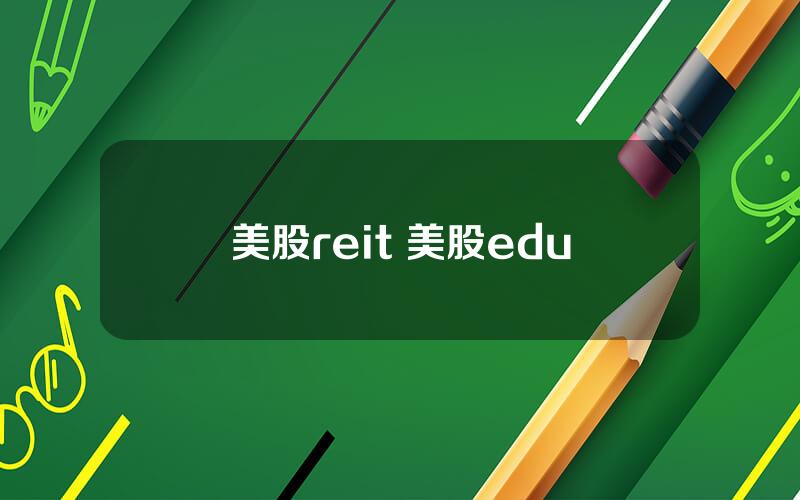 美股reit 美股edu